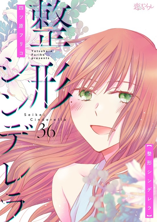 整形シンデレラ【分冊版】