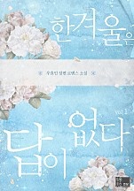 한겨울은 답이 없다  [단행본]