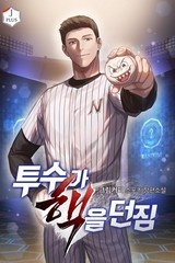 투수가 핵을 던짐 (연재)