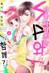 [연애백서] 시골 라이프는 SP와 함께?!