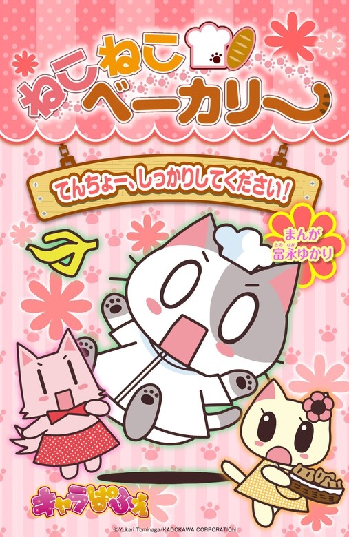 ねこねこベーカリー