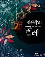 속박의 굴레 [개정판]