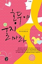 홍두야 울지 마라 [단행본]