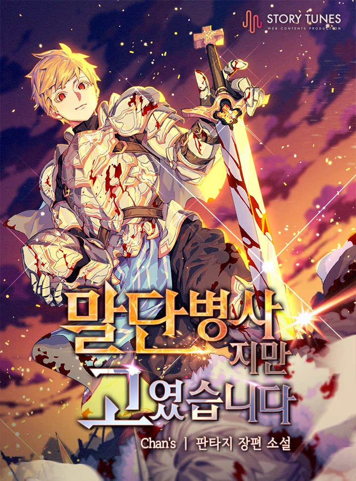 말단병사지만 고였습니다