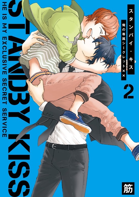 スタンバイ・キス　俺の専属シークレット××