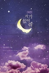 [외전]거기 있어 줘