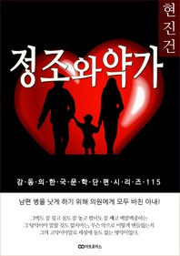 현진건 정조와 약가. 감동의 한국문학단편시리즈 115