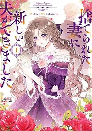 [] 捨てられた妻に新しい夫ができました（ラワーレコミックス）１ (아마존 재팬)