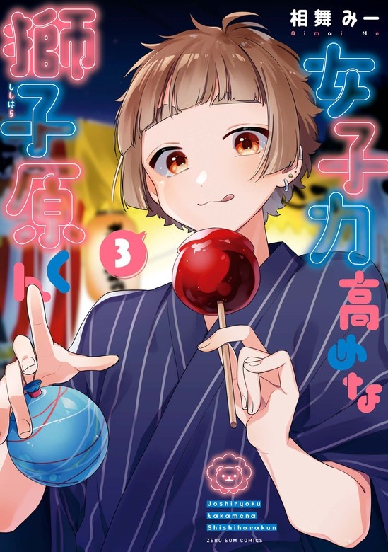 女子力高めな獅子原くん