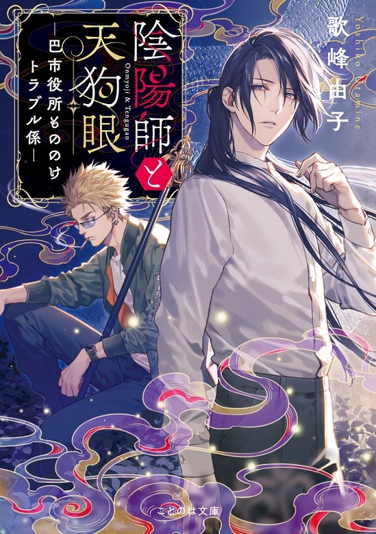 陰陽師と天狗眼
