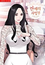 란제리 사업부