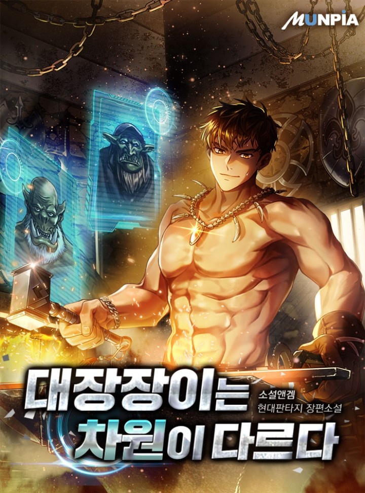 대장장이는 차원이 다르다 [완결]