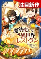 [웹툰/만화] 魔法使いの異世界レストラン (라인망가)