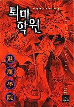 퇴마학원 [단행본]