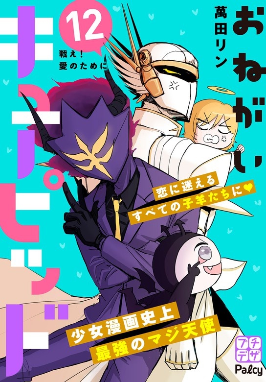 おねがいキューピッド　プチデザ