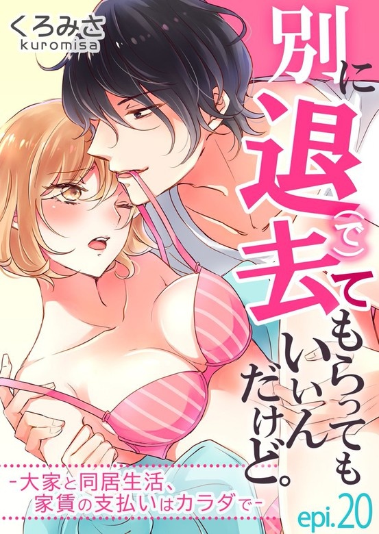 別に退去（で）てもらってもいいんだけど。‐大家と同居生活、家賃の支払いはカラダで‐