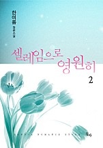 설레임으로 영원히 [오로라] [단행본]