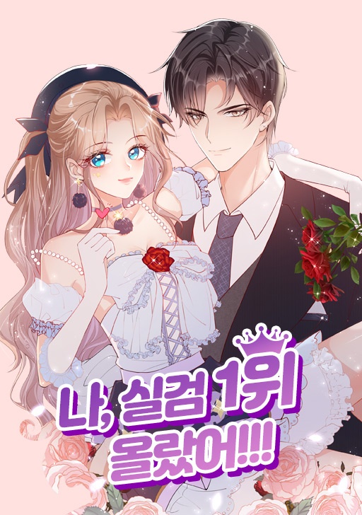 나, 실검 1위 올랐어!!!