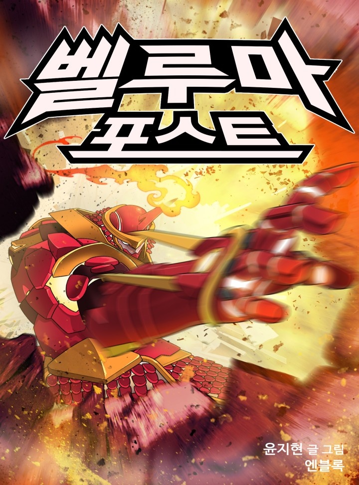 벨루마 포스트
