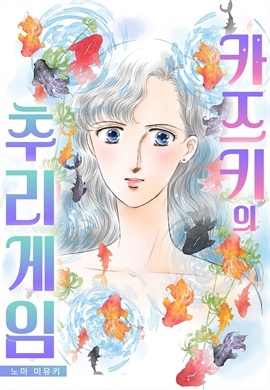 카즈키의 추리 게임