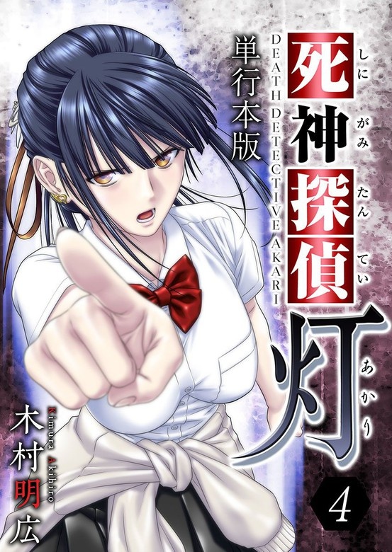 死神探偵　灯　単行本版