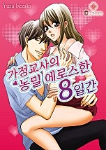 가정교사의 농밀 에로스한 8일간 [클로버즈]
