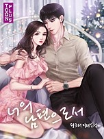 너의 남편으로서
