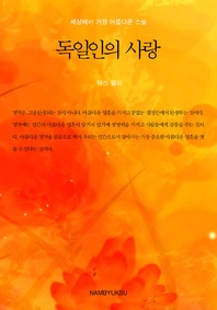 세상에서 가장 아름다운 소설 - 독일인의 사랑