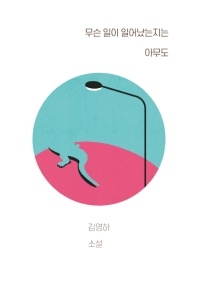 무슨 일이 일어났는지는 아무도 - 김영하 소설