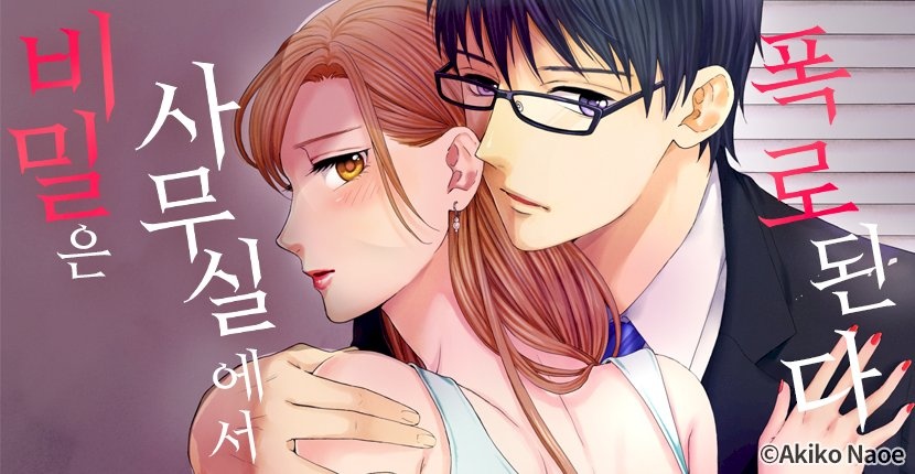 비밀은 사무실에서 폭로된다