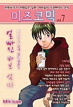 미즈 코믹 vol.07-얼빠진 바보 엄마