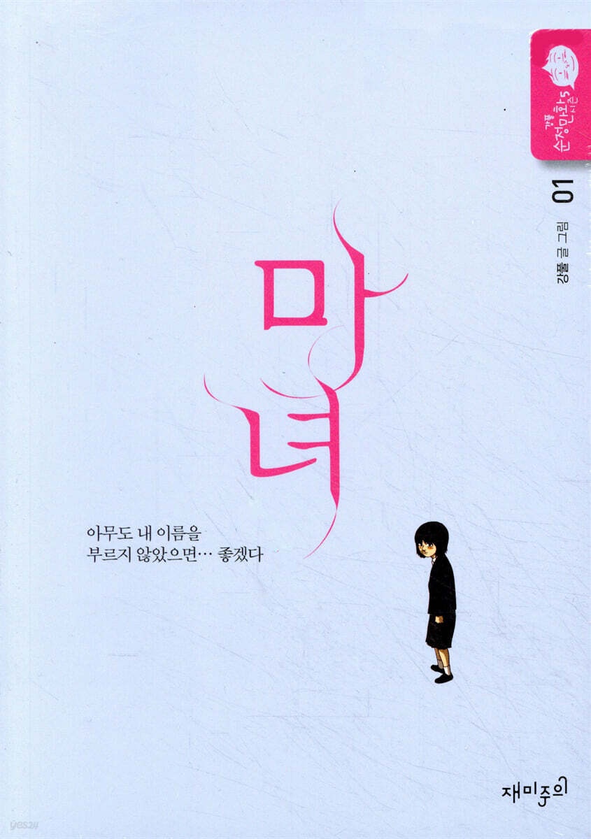 마녀 1