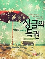 싱글의 특권
