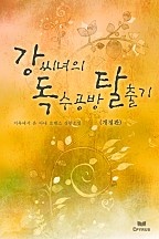 강씨녀의 독수공방 탈출기(개정판) [단행본]