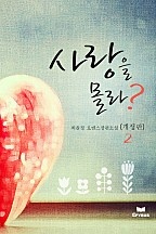 사랑을 몰라?(개정판) [단행본]
