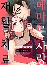 메마른 사랑 재활 치료 [웹툰판]