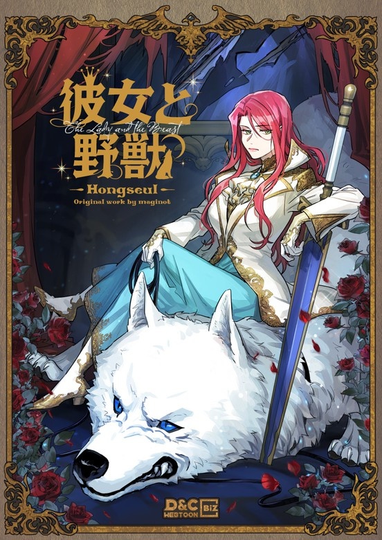 彼女と野獣