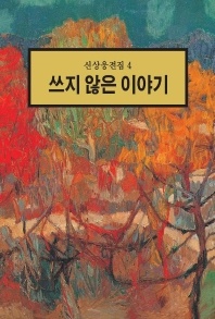 쓰지 않은 이야기(신상웅전집 4)