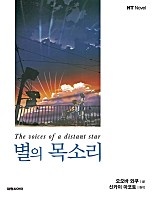 별의 목소리(체험판) [단행본]