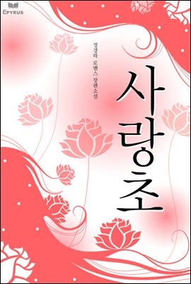 사랑초