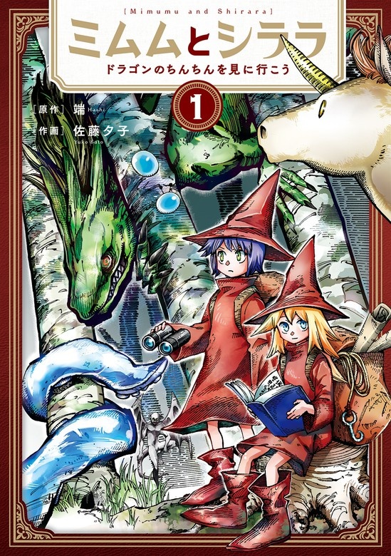 ミムムとシララ～ドラゴンのちんちんを見に行こう～