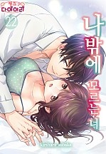 나밖에 모르는 너 [핑크다이어리]