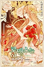 로맨스는 없다 [단행본]