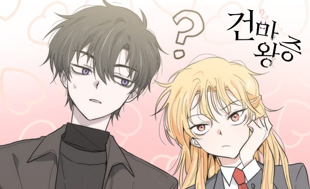 건마왕증