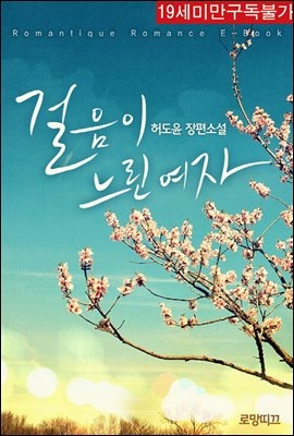 걸음이 느린 여자