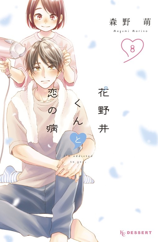 【話読み】花野井くんと恋の病