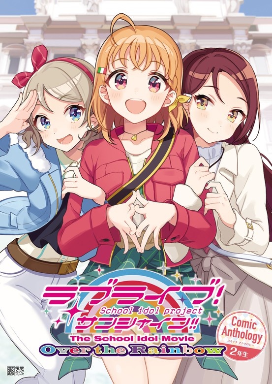 ラブライブ！サンシャイン!! The School Idol Movie Over the Rainbow Comic Anthology