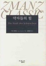 약자들의 힘 - 지식을만드는지식 클래식 7
