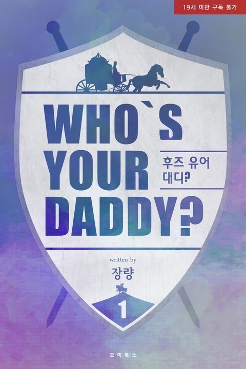 [웹소설/소설] 후즈 유어 대디? (Who's your daddy?) (리디)