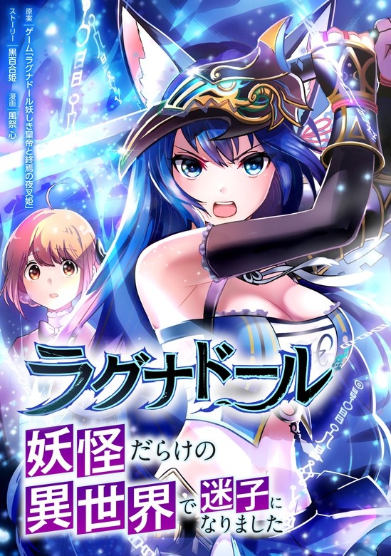 ラグナドール 妖怪だらけの異世界で迷子になりました